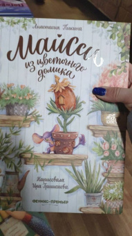 Анастасия Пикина: Майсси из цветочного домика