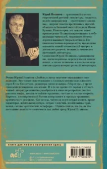 Юрий Поляков: Любовь в эпоху перемен