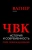 Рихард Вагнер: ЧВК. История и современность. Горе побежденным!