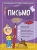 Тимофеева, Игнатова: Письмо. Для детей 4-6 лет