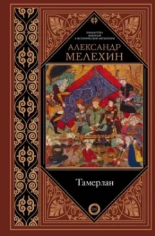 Александр Мелехин: Тамерлан