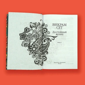 Сет Викрам: Достойный жених. Книга 1