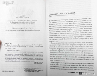 Ли Чайлд: Джек Ричер, или Без второго имени