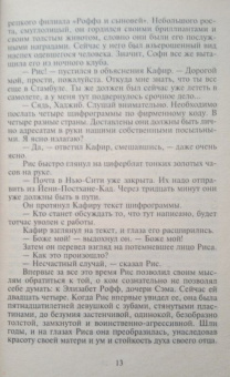 Сидни Шелдон: Узы крови
