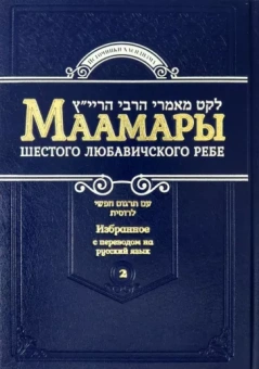Йосеф-Ицхак Шнеерсон: Маамары Шестого Любавичского Ребе Йосефа-Ицхака Шнеерсона. Том 2
