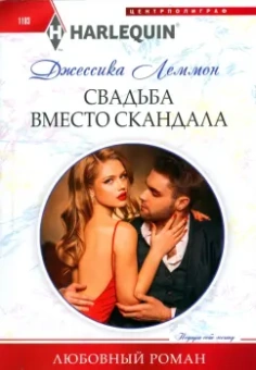 Джессика Леммон: Свадьба вместо скандала