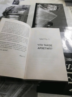 Евгений Спирица: Архетипы. Как понять себя и окружающих