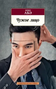 Кобо Абэ: Чужое лицо