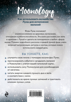 Ясмин Боланд: Moonology. Как использовать волшебство Луны для исполнения желаний