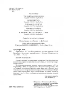 Рэй Брэдбери: Избранное. 451 по Фаренгейту и другие романы
