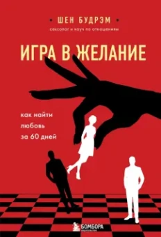 Шеннон Будрэм: Игра в желание. Как найти любовь за 60 дней