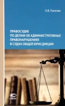 Ольга Панкова: Правосудие по делам об административных правонарушениях в судах общей юрисдикции. Монография
