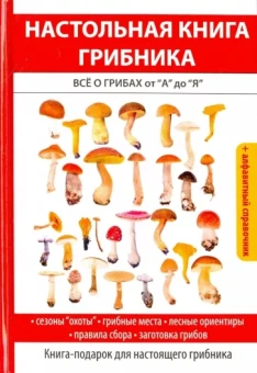 Татьяна Лагутина: Настольная книга грибника. Всё о грибах от "А" до "Я"