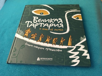 Ольга Нечаева: Великая Тартария и семь её гостей. Большое сибирское путешествие
