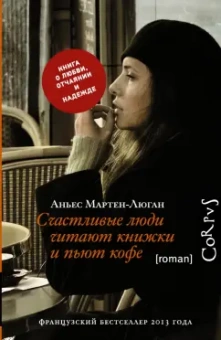Аньес Мартен-Люган: Счастливые люди читают книжки и пьют кофе