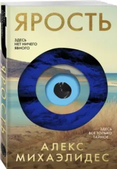 Алекс Михаэлидес: Ярость