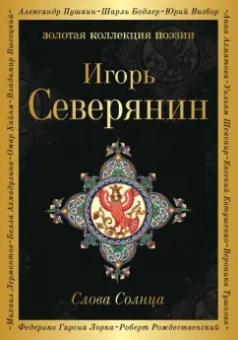 Игорь Северянин: Слова Солнца