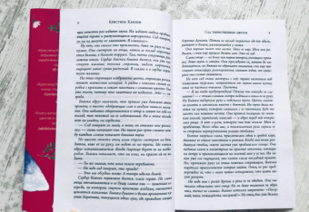 Кристина Кабони: Сад таинственных цветов