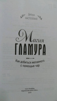 Дебора Кастеллано: Магия гламура. Как добиться желаемого с помощью чар
