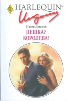 Ивонн Линдсей: Пешка? Королева! (239)