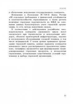 Кириллова, Цыганов, Белоусова: Страхование контрактов жизненного цикла. Монография
