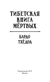 Бардо Тхедол: Бардо Тхёдол. Тибетская книга мертвых.