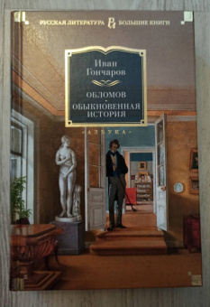 Иван Гончаров: Обломов. Обыкновенная история