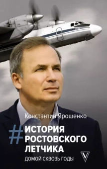 Константин Ярошенко: История ростовского летчика. Домой сквозь годы