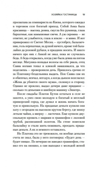 И. Грекова: Хозяйка гостиницы