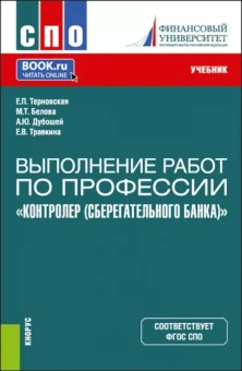 Терновская, Травкина, Белова: Выполнение работ по профессии "Контролер Сберегательного банка". Учебник