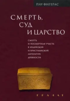 Пау Фигерас: Смерть, Суд и Царство. Смерть и посмертная участь