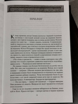 Брайан Стейвли: Хроники Нетесаного трона. Книга 2. Огненная кровь