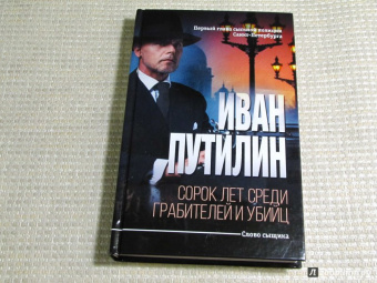 Иван Путилин: Сорок лет среди грабителей и убийц