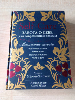 Эрин Мерфи-Хискок: Self-care. Забота о себе для современной ведьмы. Магические способы побаловать себя