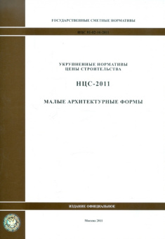 Государственные сметные нормативы. НЦС 81-02-16-2011. Малые архитектурные формы