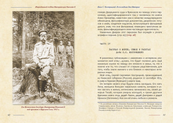 Жертвенный подвиг Императора Николая II. Воспоминания Царского дантиста Сергея Кострицкого