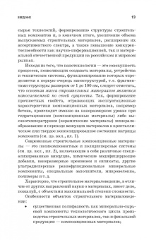 Строкова, Жерновский, Череватова: Наносистемы в строительном материаловедении. Учебное пособие