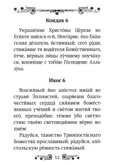 Акафист Нектарию Пентапольскому, Эгинскому чудотворцу