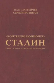 Магнитов, Матвейчев: "Контрреволюционер" Сталин. По ту сторону марксизма-ленинизма
