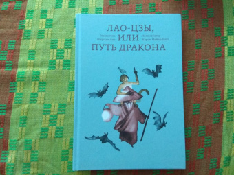 Анк Мириам: Лао-цзы, или Путь дракона