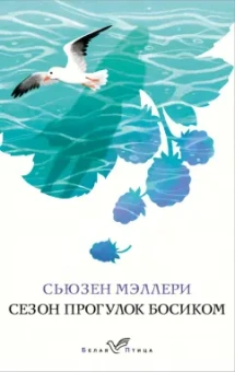 Сьюзен Мэллери: Сезон прогулок босиком