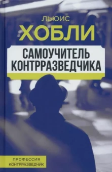 Льюис Хобли: Самоучитель контрразведчика