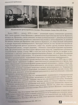Ирина Поленова: Николай Александрович Ярошенко. Письма. Документы. Современники о художнике