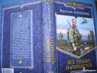 Василий Кононюк: Все только начинается
