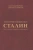 Магнитов, Матвейчев: "Контрреволюционер" Сталин. По ту сторону марксизма-ленинизма