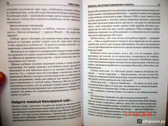 Уильям Паундстоун: Найти умного. Как проверить логическое мышление и творческие способности кандидата