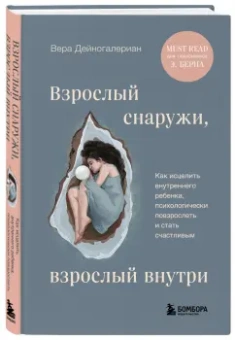 Вера Дейногалериан: Взрослый снаружи, взрослый внутри. Как исцелить внутреннего ребенка