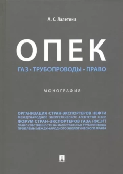 Алла Лалетина: ОПЕК. Газ. Трубопроводы. Право. Монография