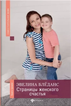 Эвелина Блёданс: Страницы женского счастья. Книга-тренинг