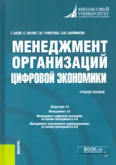 Шеве, Гумерова, Хюзиг: Менеджмент организаций цифровой экономики. Учебное пособие